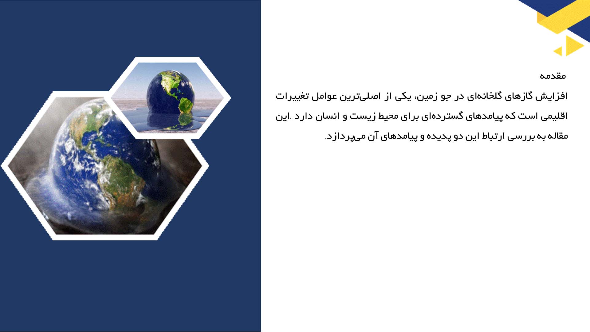 پاورپوینت در مورد ارتباط افزایش گازهای گلخانه‌ای و تغییرات اقلیمی